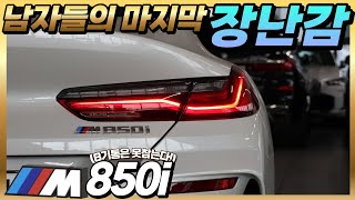 V8 엔진으로 폭발적인 드라이빙 퍼포먼스와 편의기능까지 완벽한 M850i 제 고객님들이 BMW M850i를 선택하셨던 이유와 가장 고민하셨던 경쟁 모델은 [upl. by Abraham268]