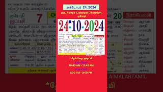 Tamil daily Calendar  24Oct2024 calendar dailycalendar auspicioustime daily tamilcalendar [upl. by Ykcim398]