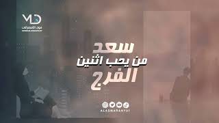 سعد الفرج  من يحب اثنين [upl. by Megan]