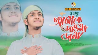 Bangla Gojol  ও প্রভু আমাকে দাওনা ডানা 🥰 New Bangla Islamic Gojol  Jubayer Ahmad Tasrif New Gojol [upl. by Rabelais673]