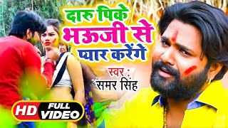 Samar Singh के गाने पे होली में डांस Video Song  Daru Pike Bhauji Se Pyar Krenge  Bhojpuri Holi [upl. by Uella]