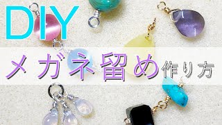 【初心者向け】簡単DIY★メガネ留めをマスターしよう！How to make wrapped wire loops for handmade jewelry [upl. by Housen]