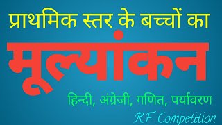 Primary classes evaluation प्राथमिक कक्षाओं का मूल्यांकनहिन्दी अंग्रेजी गणितपर्यावरण का मूल्याकन [upl. by Kissel]