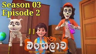 Batha Bangalawa Season 3 episode 02 cartoon sinhalacartoon buthabangalawaseason3 [upl. by Lleze423]