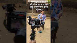 Mosharraf Karim New Natok Shooting  Bangla new natok Mosharraf karim bangladesh [upl. by Imelda397]