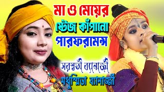 মা ও মেয়ের ষ্টেজ কাঁপানো পারফরমেন্স  Saraswati Banarjee  Madhusmita Banarjee [upl. by Irak]