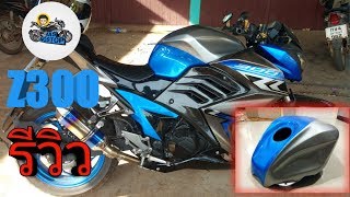 Z300 Kawasaki รีวิวครอบถังV3 ทรงZ800  EP7 [upl. by Adnorahc138]