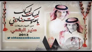 شيلة لبيك ياصوت ابوي  توزيع جديد   البوم شيلات منير البقمي 2013 [upl. by Anoyet26]