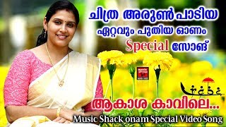 ആകാശ കാവിലെ   New Onam Songs Malayalam  Hits Of Chitra Arun  Onam special Video Song 2019 [upl. by Bassett]