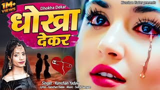 2023 New Dard Bhari Ghazal Kanchan Yadav  धोखा देकर  Heart Touching Sad Song  गम भरे गाने [upl. by Gnues]