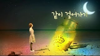 염평안  같이 걸어가기feat 조찬미 Official Music Video [upl. by Rawdan760]