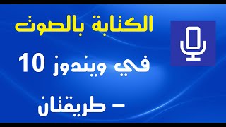 كيفية الكتابة بالصوت في ويندوز 10  طريقتان [upl. by Hartill]