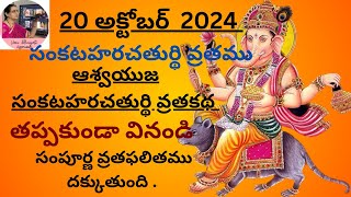 Sankatahara  sankashti chaturthi vratamuasweeyuja maasa vratakatha in Telugu [upl. by Llehcor]