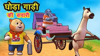 घोड़ा गाड़ी की सवारी I Ghoda Gadi Ki Sawaari  Hindi Rhymes For Children Balgeet I Happy Bachpan [upl. by Rehpotisrhc]