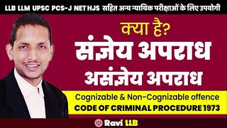 What is Cognizable and Non Cognizable Offence in Hindi संज्ञेय और असंज्ञेय अपराध Ravi LLB [upl. by Aron611]