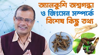 আলকুশি অশ্বগন্ধা ও জিনসেং এর উপকারিতা  Alkushi benefits হাকিম রঞ্জিত কুমার চন্দ [upl. by Ariec125]