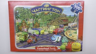 Собираем пазл Castorland Puzzle quotЧАГГИНГТОНquot 500 элементов [upl. by Alroy484]