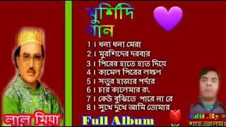 Lal Miah  মুর্শিদি গান Full Album Song By লাল মিয়া । [upl. by Eiramana]