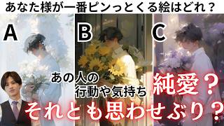 失礼だな、純愛だよ💓【あの人のこの気持ち純愛？それとも思わせぶり？】あの人にとって私はどんな存在？どうおもってるの？純愛度何？様々な角度からあの人の本音と男心をわかりやすく読み解き男心アドバイス❤️ [upl. by Hashum]