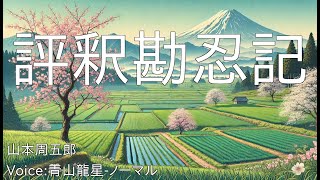 評釈勘忍記  山本周五郎  青空文庫朗読【青山龍星ノーマル】 [upl. by Hyrup]