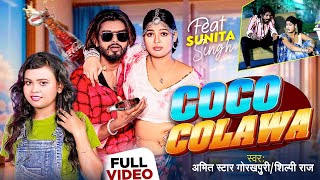 VIDEO  शिल्पीराज  कोको कोलवा  ShilpiRaj AmitStarGorakhpuri  Coco Colawa  Bhojpuri Song [upl. by Weasner]