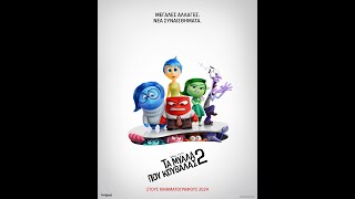 ΤΑ ΜΥΑΛΑ ΠΟΥ ΚΟΥΒΑΛΑΣ 2 Inside Out 2  teaser trailer μεταγλ [upl. by Anne]