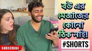 বউ এর মেজাজের কোনো ঠিক নাই  Shehwar amp Maria Comedy  SHORTS [upl. by Aennyl368]