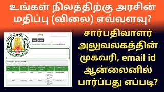 உங்கள் நிலத்திற்கு அரசின் விலை மதிப்பு எவ்வளவு  Land value online  patta chitta  Gen Infopedia [upl. by Ez]