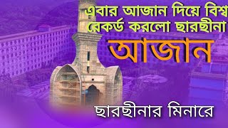 Azan Azan sarsina darbar Sharif  ছারছীনা দরবার শরীফের আজান ছারছীনার মিনারে আজান [upl. by Eide]