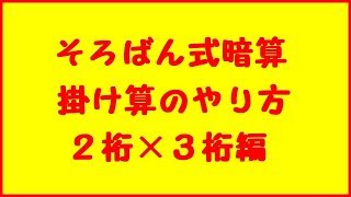 そろばん式暗算の掛け算のやり方⑤【２桁×３桁】 [upl. by Yerot]