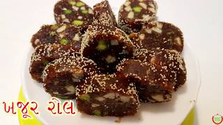 ખજૂર ડ્રાયફ્રૂઇટ રોલ બનાવવાની રીતDates Dry Roll In GujaratiRecipeRaksha Bandhan Speical [upl. by Ajnotal752]