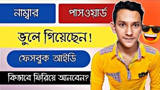 Facebook number password ভুলে গেলে কি করবfb password vule gele ki korbo ফেসবুক পাসওয়ার্ড ভুলে গেলে [upl. by Ahcsropal]