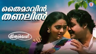 Thaimavin Thanalil Oru Yathramozhi  Mohanlal Ilayaraja M G Sreekumar  Evergreen Malayalam Songs [upl. by Gent]