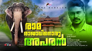 വിഷ്ണുനാരായണന്റെ ലീലാവിലാസങ്ങൾIthithanam VishnunarayananPampady Rajan Kerala ElephantEPI 183 [upl. by Skiest]