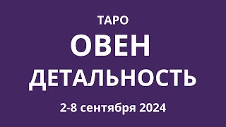 Овен Детальность 28 сентября 2024 [upl. by Sela]