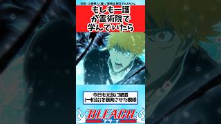 【BLEACH】もしも一護が霊術院で学んでいたら？に関する読者の反応集【反応集】shorts [upl. by Eihtak]