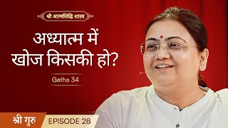 अध्यात्म में खोज किसकी हो  Shrimad Rajchandra Atmasiddhi Shastra Ep28  Sri Guru [upl. by Ibrik]