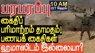 கைதி பரிமாற்றம் தாமதம் பணயக் கைதிகள் ஹமாஸிடம் இல்லையா  Israel Gaza war in Tamil YouTube Channel [upl. by Loring]