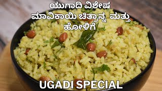 ಯುಗಾದಿಗೆ ಮಾವಿನಕಾಯಿ ಚಿತ್ರಾನ್ನ ಹೋಳಿಗೆ  ugadi special holige mango chitranna  ugadi recipes [upl. by Nilrah45]