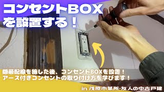 コンセントBOXを設置する！【里山再生・土壌改善・開拓型農業アクティビティ里山体験受付中】 [upl. by Araccot]