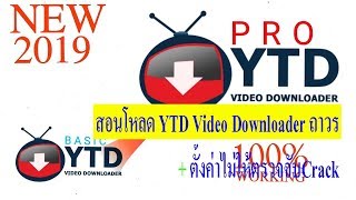 สอนโหลด YTD Video Downloader ถาวร [upl. by Theona]