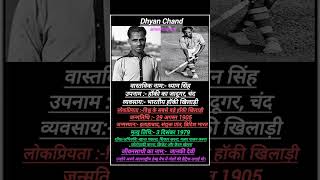 Dhyan chand 🏑💥 343  Biography of Dhyan Chand 🏑 dhyanchand hockey shorts [upl. by Assylem]