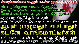 கோடிக்கணக்கான கடனும் இதை நெற்றியில் வைத்துக்கொண்டால் உடனே அடையும்kadan theerkum pariharam [upl. by Kain]