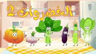 انشودة الخضروات 33 vegtables song in arabic [upl. by Dib]