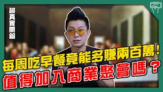 BNI每周吃個早餐就能多賺兩百萬｜哪個社團這麼好康？｜BNI真的不是騙人的嗎｜創業有需要加社團｜BNI線上分會｜台中BNI推薦｜BNI台中推薦 BNI流量大師｜ BNI行銷活動大師【賺錢好男】 [upl. by Edythe]