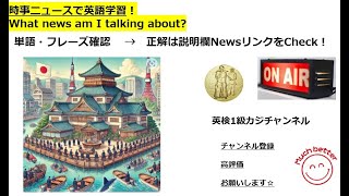 時事NEWSで英語学習2610 ☆Learn English and expand information さて、何のニュースでしょうか？What news am I talking about [upl. by Acebber]