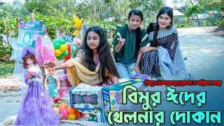 বিমুর ঈদের খেলনার দোকান  Bimur Eider Khelnar Dokan  বিমু খন্দকার এর নতুন শর্টফ্লিম Bangla Sortflim [upl. by Demeter807]