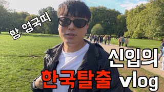 Ep1 런던 퇴사했냐는 말 올해 제일 많이 들음ㅋㅋㅋㅋㅋㅋㅋ [upl. by Areivax964]