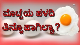 ಮೊಟ್ಟೆಯ ಹಳದಿ ತಿನ್ನೊಹಾಗಿಲ್ವ kannada [upl. by Veradi]