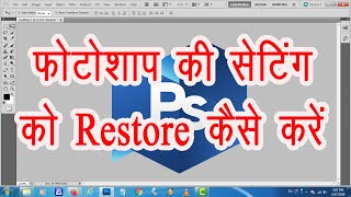 How to reset Photoshop settings  फोटोशाप की Default Setting कैसे करें [upl. by Aieka]